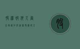 股权被他人冒名转让,如何维权（股权被人私下转让以什么案由起诉）
