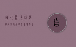 自己亲兄妹留案底对当兵有影响吗知乎（自己亲兄妹留案底对当兵有影响吗女生）