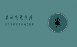 事故的预防管理对策有哪些（事故预防措施有哪几种,各有什么特点）
