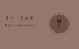 其中一方起诉离婚可以申请法律援助吗？（起诉离婚能申请法律援助吗）