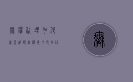无权代理如何进行追认（无权代理的追认什么意思）