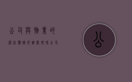 公司与物业的纠纷应该找谁处理呢（公司与物业的纠纷应该找谁处理好）