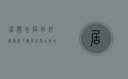 居间合同在什么情况下无效（居间合同的认定）