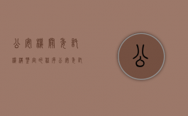 公安机关委托机构鉴定的程序（公安委托鉴定程序规定有哪些）