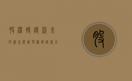 股权转让款未付清怎么办（股权转让款未付清怎么办理）