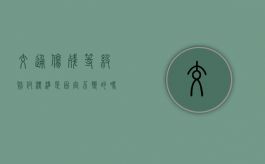 交通伤残等级赔付标准是固定不变的吗？（安徽交通伤残赔偿标准2020）