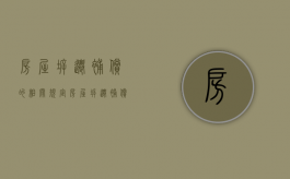 房屋拆迁补偿的相关规定（房屋拆迁补偿依据）