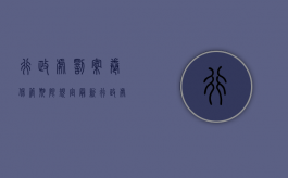 行政处罚案卷保管期限规定最新（行政处罚案卷保管期限怎么分）