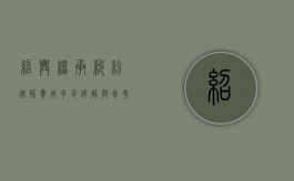 绍兴继承纠纷律师费用多少？详解与参考