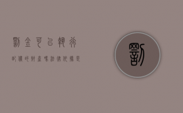 罚金可以执行配偶的财产吗法律依据是什么（罚金可以执行配偶的财产吗）