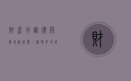 财产分割律师费和诉讼费一样吗多少钱（财产分割律师费和诉讼费一样吗怎么算）