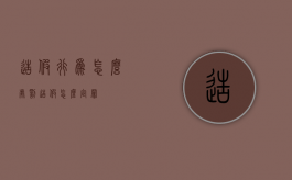 造假行为怎么处罚（造假怎么定罪）