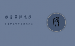 破产重组和破产重整有哪些区别呢（破产重组和破产重整有哪些区别和联系）