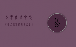 公示催告中的申请人和利害关系人（公示催告程序中,关于利害关系人申报权利的条件）
