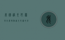 我国过失犯罪有什么特点（过失犯罪的形态包括）