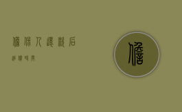 担保人还款后追偿时间