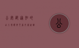 公安部通知的出入境证件可省内就近办理,免费照相的具体内容是怎样的（出入境免费照相服务）
