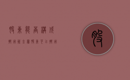 股东能否构成挪用资金罪（股东可以挪用公司的资金吗?）