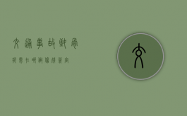 交通事故致骨折需在哪做伤残签定？