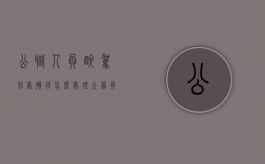 公职人员醉驾判处拘役怎么处理（公务员醉驾被抓）