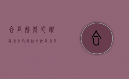合同解除的溯及力（合同解除的溯及力有哪些类型）