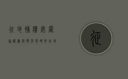 征地补偿安置协议无效情形有哪些？（征地补偿安置协议书）