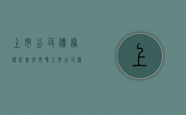 上市公司债务违约会退市吗（上市公司债务逾期）