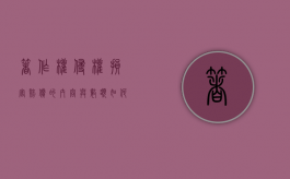 著作权侵权损害赔偿的内容与数额如何确定（著作权侵权赔偿的计算方法）