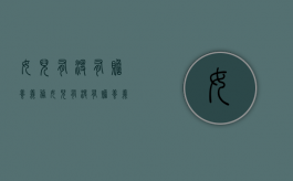 女儿有没有赡养义务（女儿有没有赡养义务以及分家产）