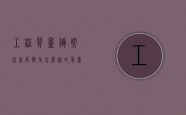 工程质量备案流程具体是怎么样的？（质量监督备案表工程类别）