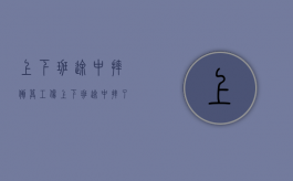 上下班途中摔倒算工伤（上下班途中摔了算不算工伤）