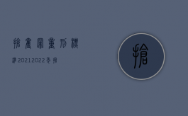 抢夺罪量刑标准2021（2022年抢夺罪立案标准是什么）