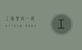 工伤鉴定一般多久下来（工伤一般鉴定多少天出结果）