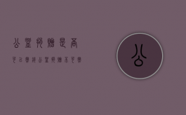 公益捐赠是否可以撤销（公益捐赠不可撤销的法律规定）