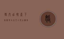 婚内出轨产下龙凤胎,丈夫可以提出离婚损害赔偿吗（婚内出轨生孩子判几年）