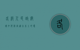 各级人民政府该如何制定适合本土的环保规划（各级人民政府应当结合各类环境保护活动）