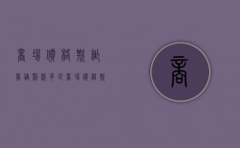 商场价格欺诈几倍罚款多少（商场价格欺诈几倍罚款标准）