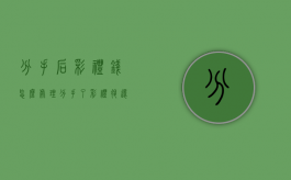 分手后彩礼钱怎么处理（分手了彩礼退还细则）