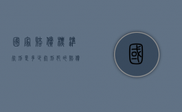 国家赔偿标准死刑是多少？（死刑犯的赔偿金谁来负）