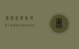 冤假错案到哪里申诉（冤假错案追究哪些人的责任）