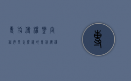 专利侵权鉴定程序是怎么样的（专利侵权行为的认定及法律责任）