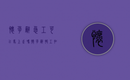 怀孕辞急工可以马上走吗（怀孕辞快工扣钱怎么办）
