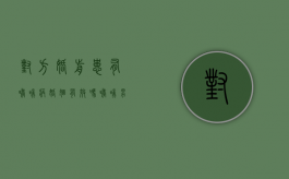 对方婚前患有哮喘病,婚姻有效吗（哮喘男人能不能嫁）