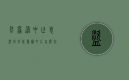 盗窃罪中止怎么判刑（盗窃罪中止怎么判定）