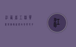 江西省工程质量保修最新规定年限是多久（江西省建设工程质量检测管理办法）