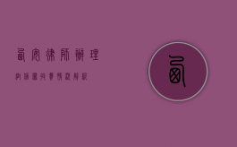 西安律师办理帮信罪收费情况解析