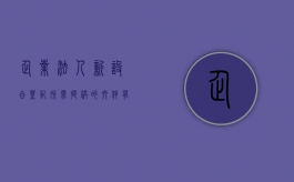 企业法人新设合登记所需提供的文件有哪些要求（新设企业法人什么意思）