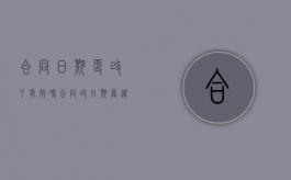 合同日期更改了有效吗（合同改日期算违法吗）
