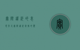 实际违约的表现形式（实际违约包括的类型有）
