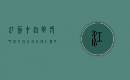 江苏中超控股股份有限公司电话（江苏中超新材料有限公司官网）